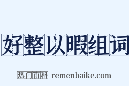 好整以暇组词是什么意思的图片